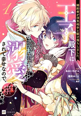 Kon'yakusha ga Uwaki Aite to Kakeochi shimashita. Ouji Denka ni Dekiaisarete Shiawase na no de, Imasara Modoritai to Iwarete mo Komarimasu.