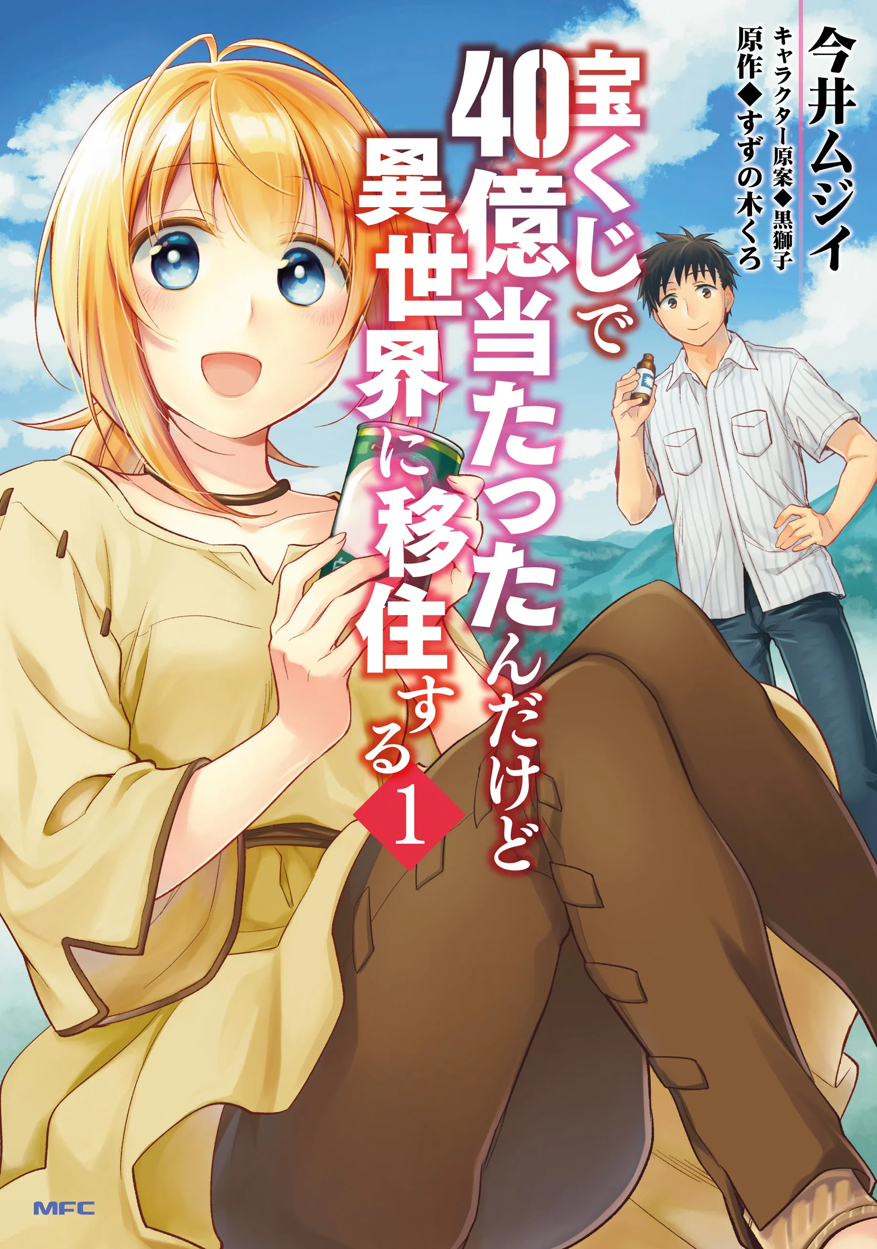 Takarakuji de 40-oku Atatta ndakedo Isekai ni Ijuu Suru background