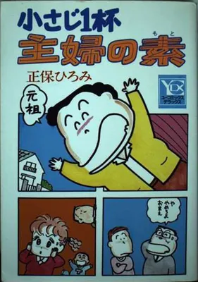 Kosaji Ippai Shufu no Moto