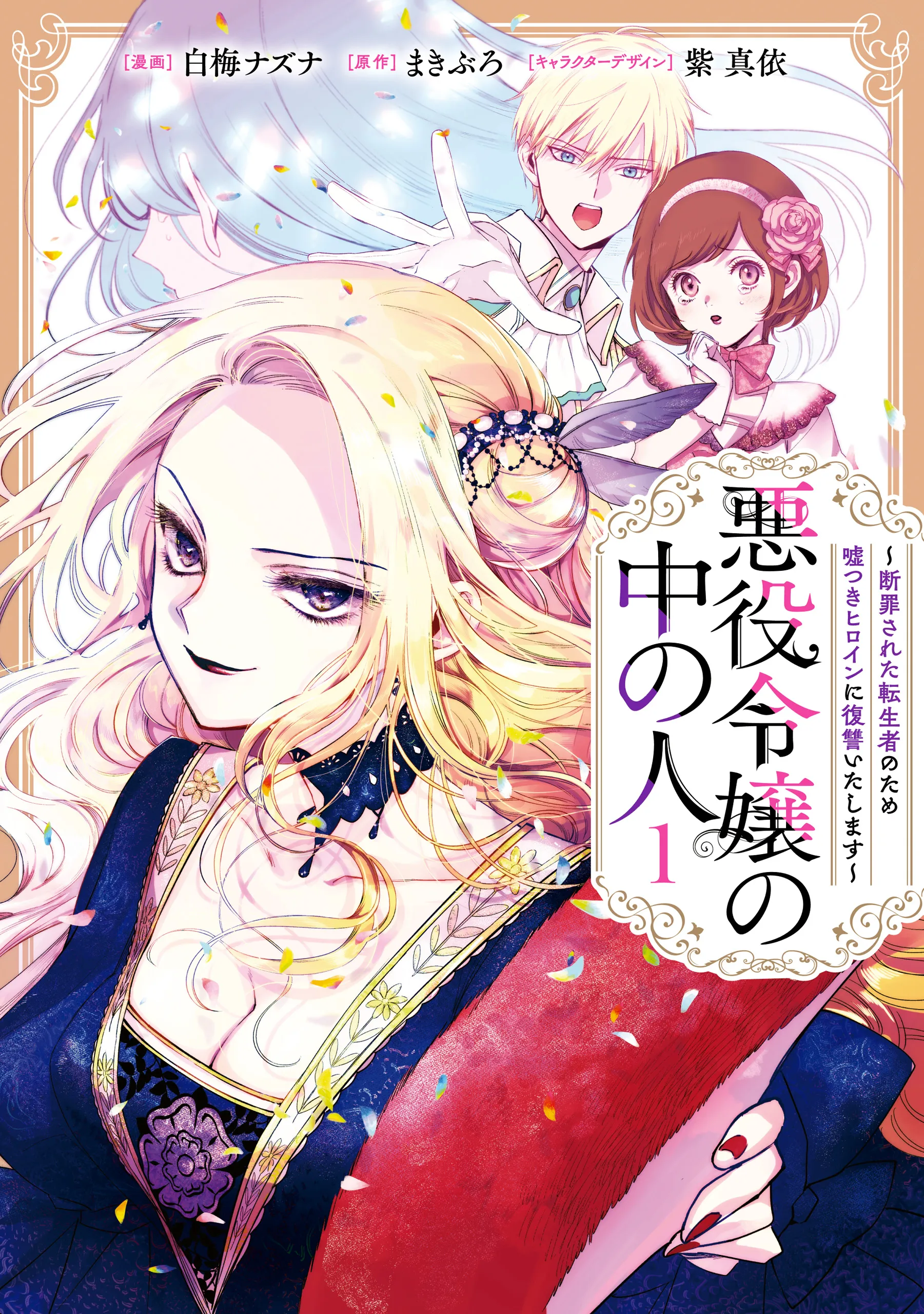 Akuyaku Reijou no Naka no Hito ~Danzai sareta Tenseisha no Tame Usotsuki Heroine ni Fukushuu Itashimasu~ background