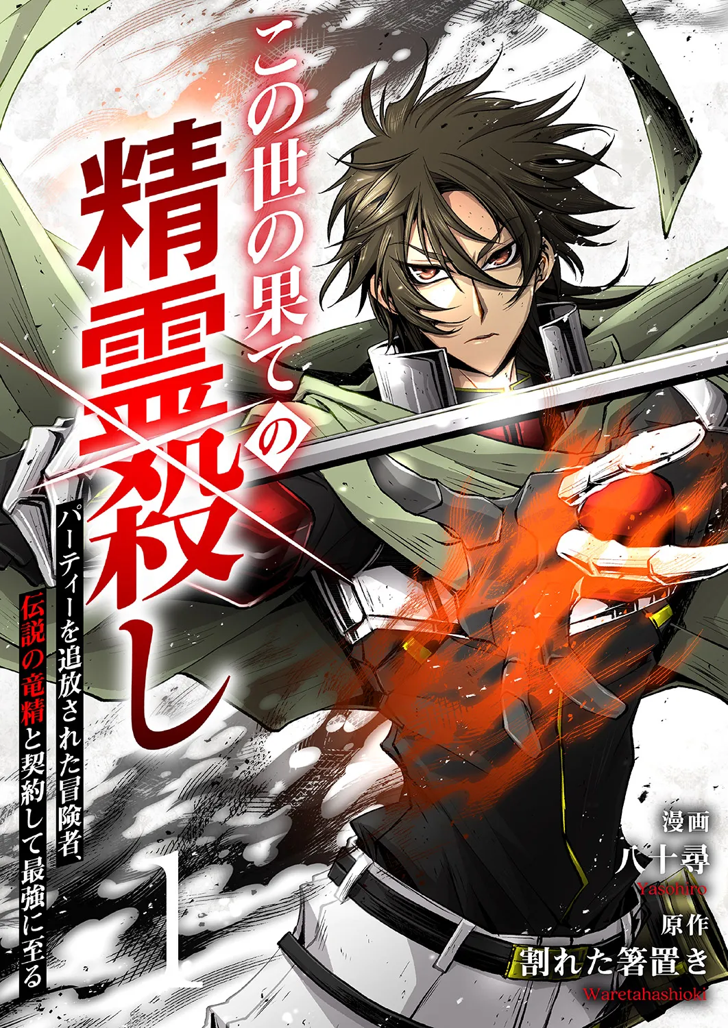 Konoyo no Hate no Seireigoroshi ~Party wo Tsuihou Sareta Boukensha, Densetsu no Ryuusei to Keiyakushite Saikyou ni Itaru~ background