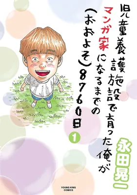 Jidou Yougo Shisetsu de Sodatta Ore ga Mangaka ni Naru Made no (Ooyoso) 8760-Nichi