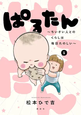Paru-tan: Chiisai Hito to no Kurashi wa Mainichi Tanoshii