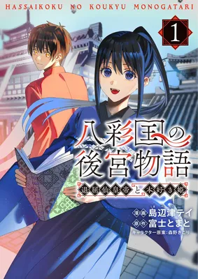Hassaikoku no Koukyu Monogatari ~Taikutsu Senkotei to Honsuki Hime~