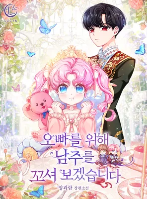 I Will Seduce the Male Lead for My Older Brother (Promo)