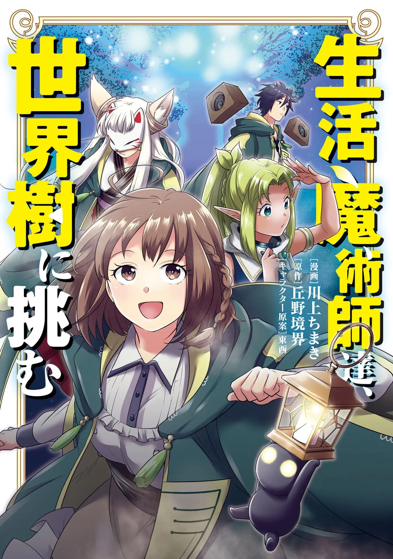 Seikatsu Majutsushi-tachi, Sekai-ju ni Idomu background