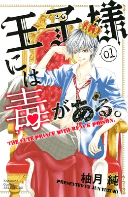 Ouji-sama ni wa Doku ga aru.