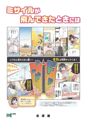 Missile ga tonde kita toki ni wa