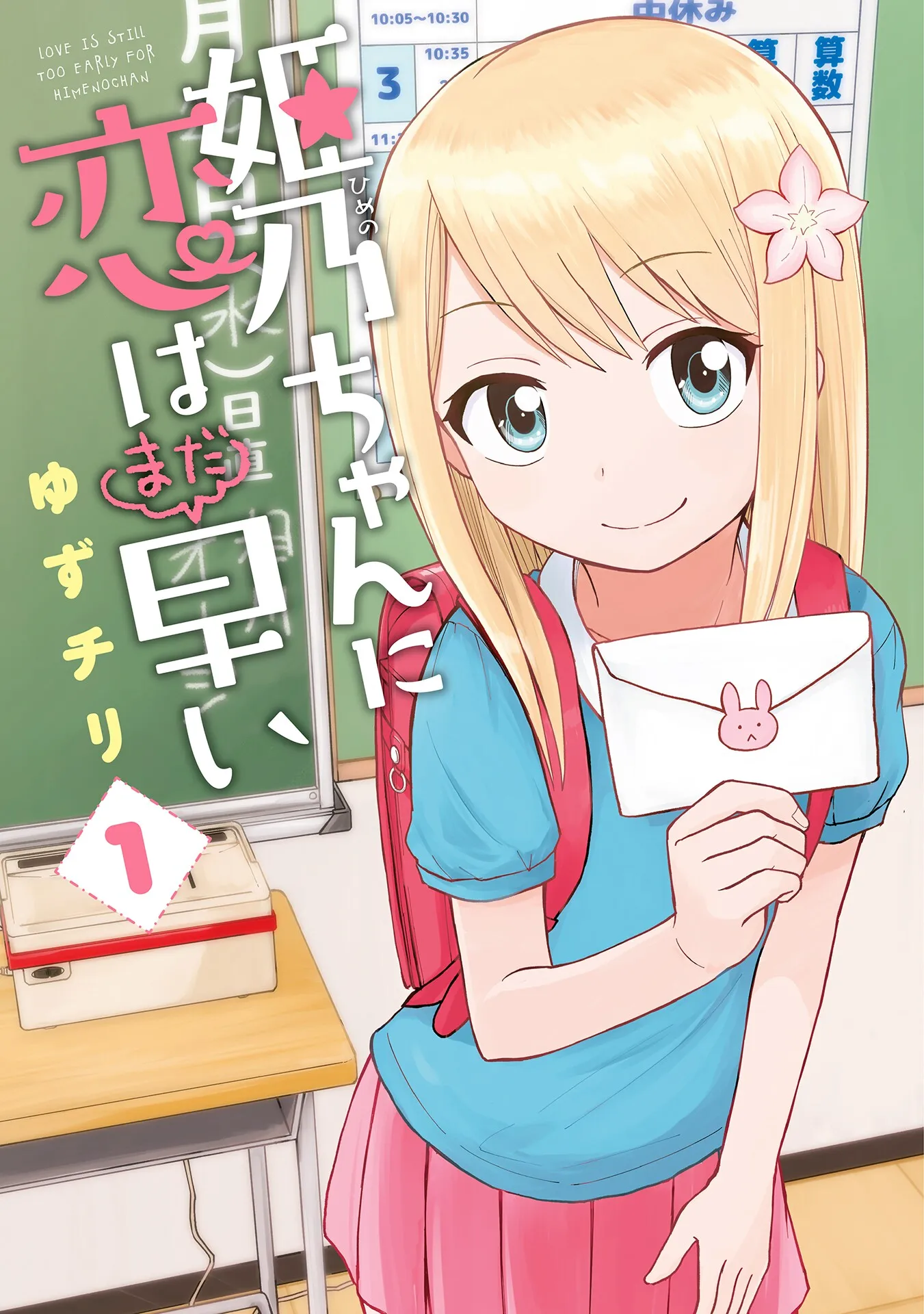 Himeno-chan ni Koi wa Mada Hayai background