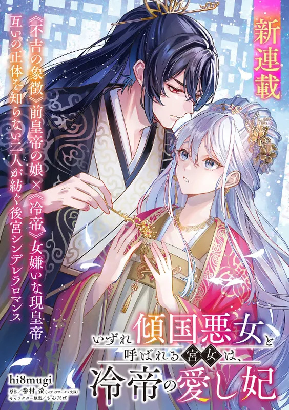 Izure Keikoku Akujo to Yobareru Miya Onna wa, Hiya Mikado no Aishihi