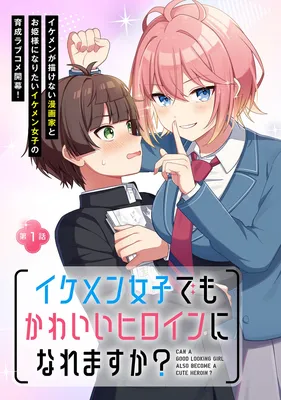 Ikemen joshi demo kawaii heroin ni naremasu ka?