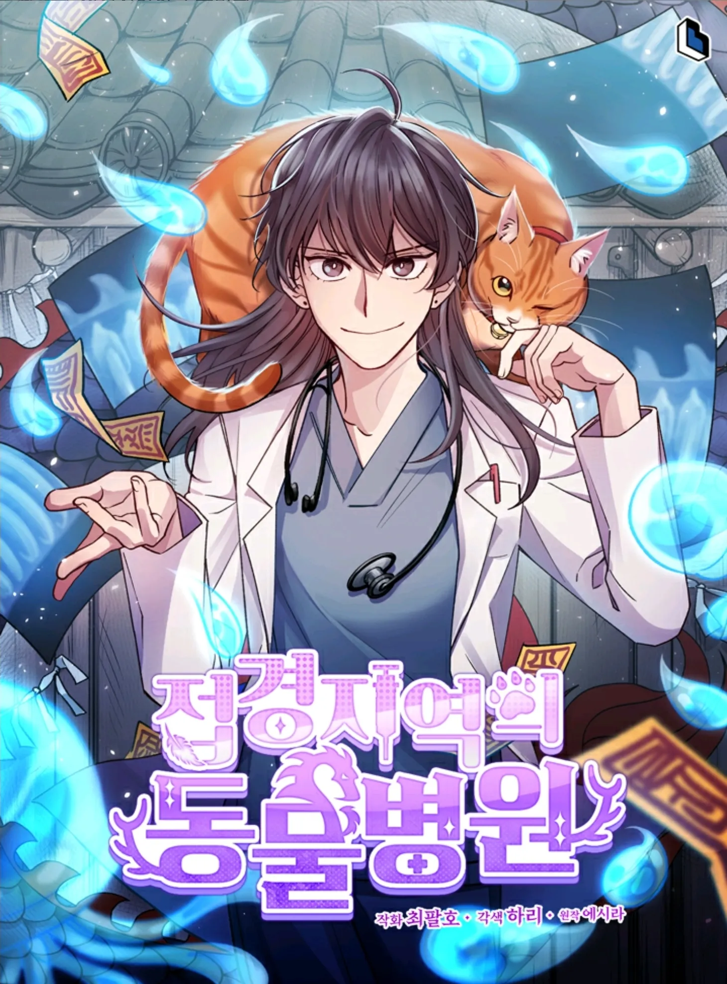 The Legendary Beasts Animal Hospital background