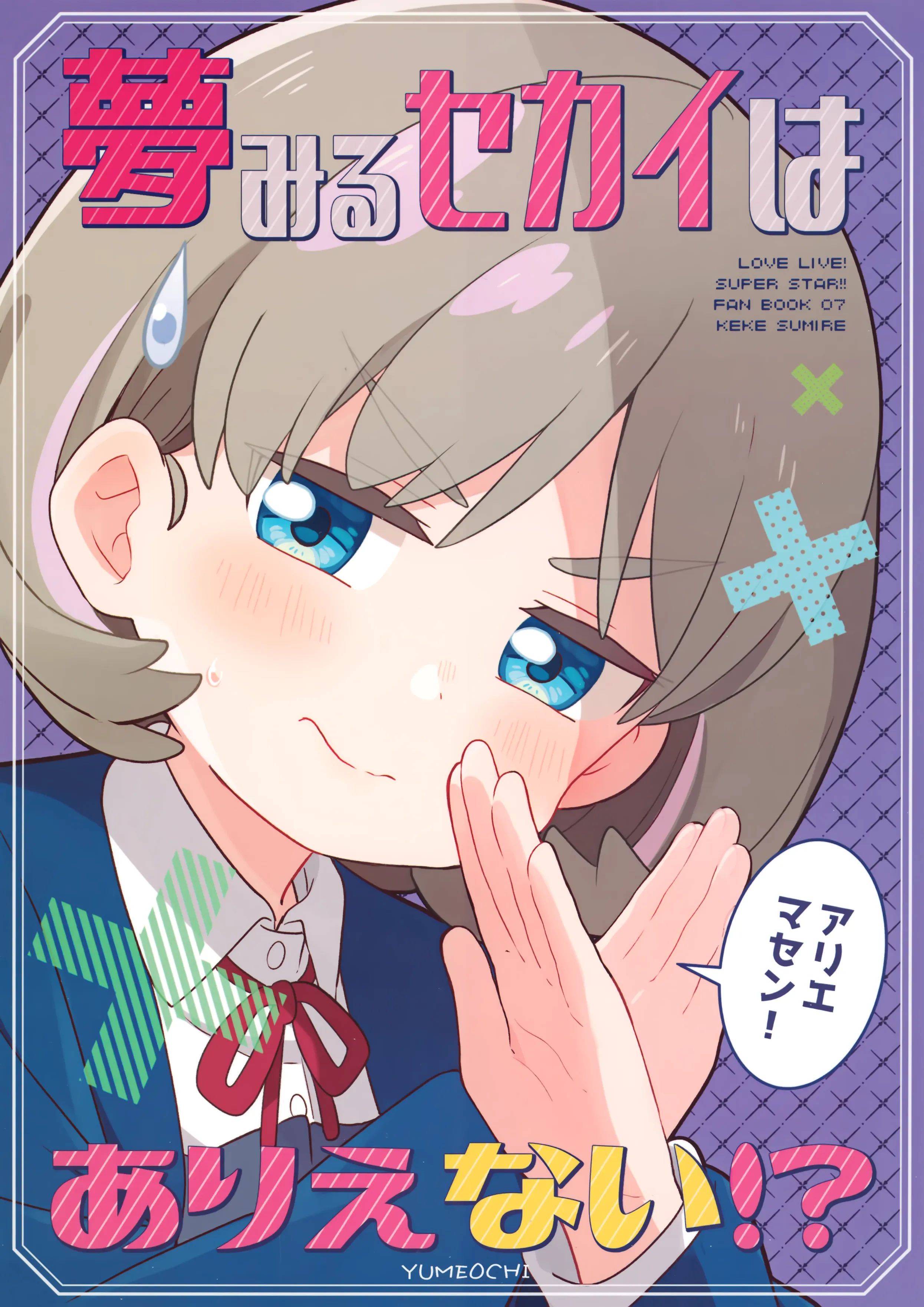 Love Live! Superstar!! - Yumemiru Sekai wa Arienai!? (Doujinshi) background