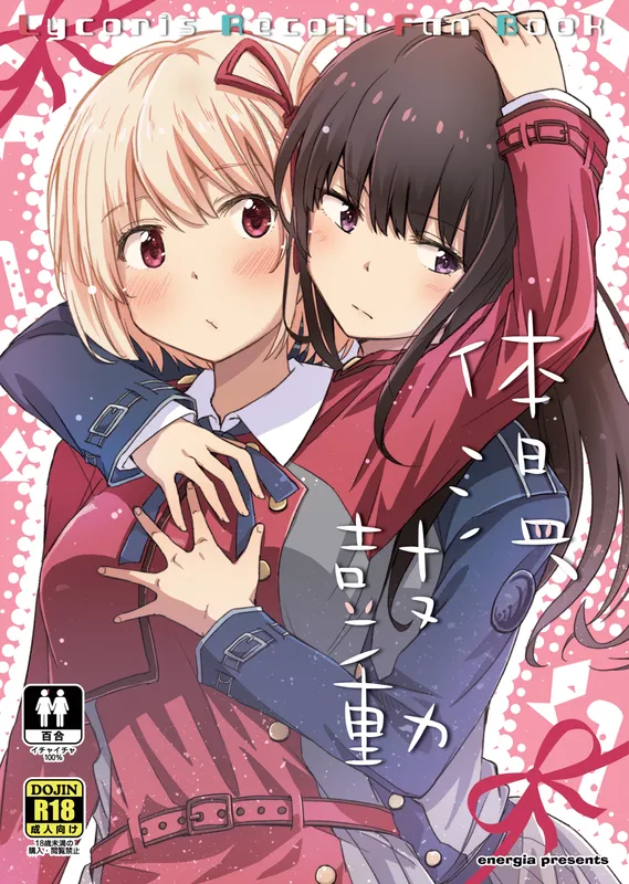 Lycoris Recoil - Taion, Kodou (Doujinshi)