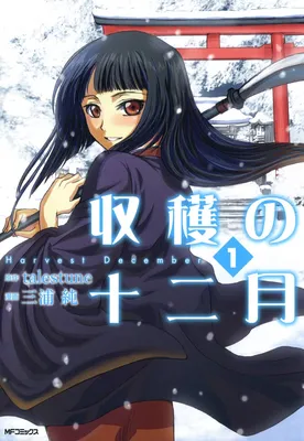 Shuukaku no Juunigatsu