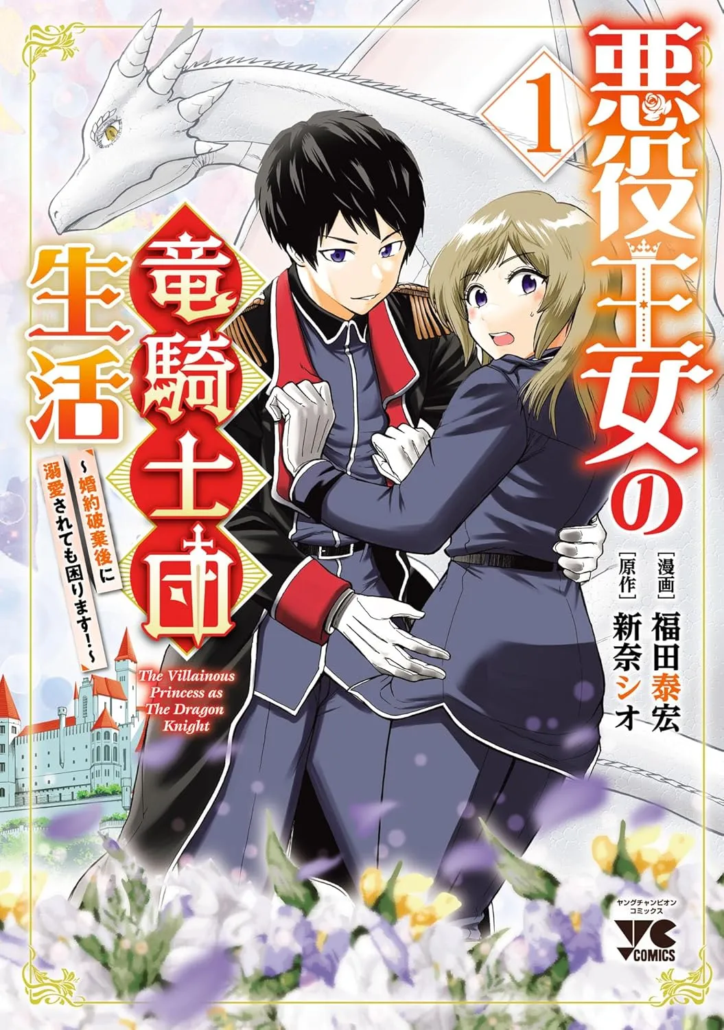 Akuyaku Oujo no Ryuu Kishi-dan Seikatsu: Kon'yaku Haki-go ni Dekiai Sarete mo Komarimasu! background