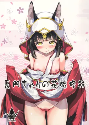 Azur Lane - Nagato-chan no Hanayome Shugyou (Doujinshi)