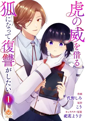Tora no Iokaru Kitsune ni Natte Fukushuu ga Shitai
