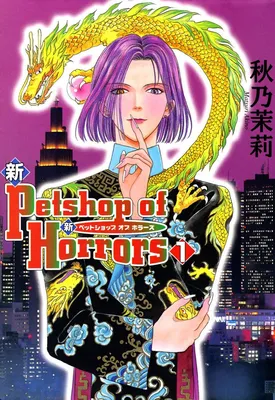 Shin Pet Shop of Horrors