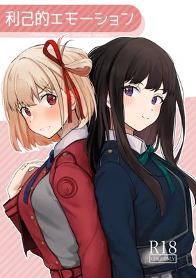 Lycoris Recoil - Rikoteki Emotion (Doujinshi)