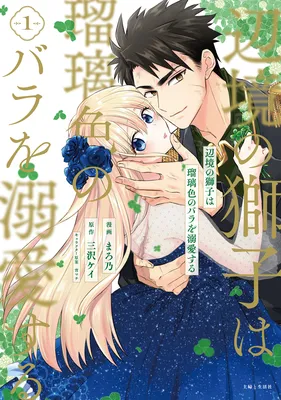 Henkyou no Shishi wa Ruriiro no Bara wo Dekiai suru