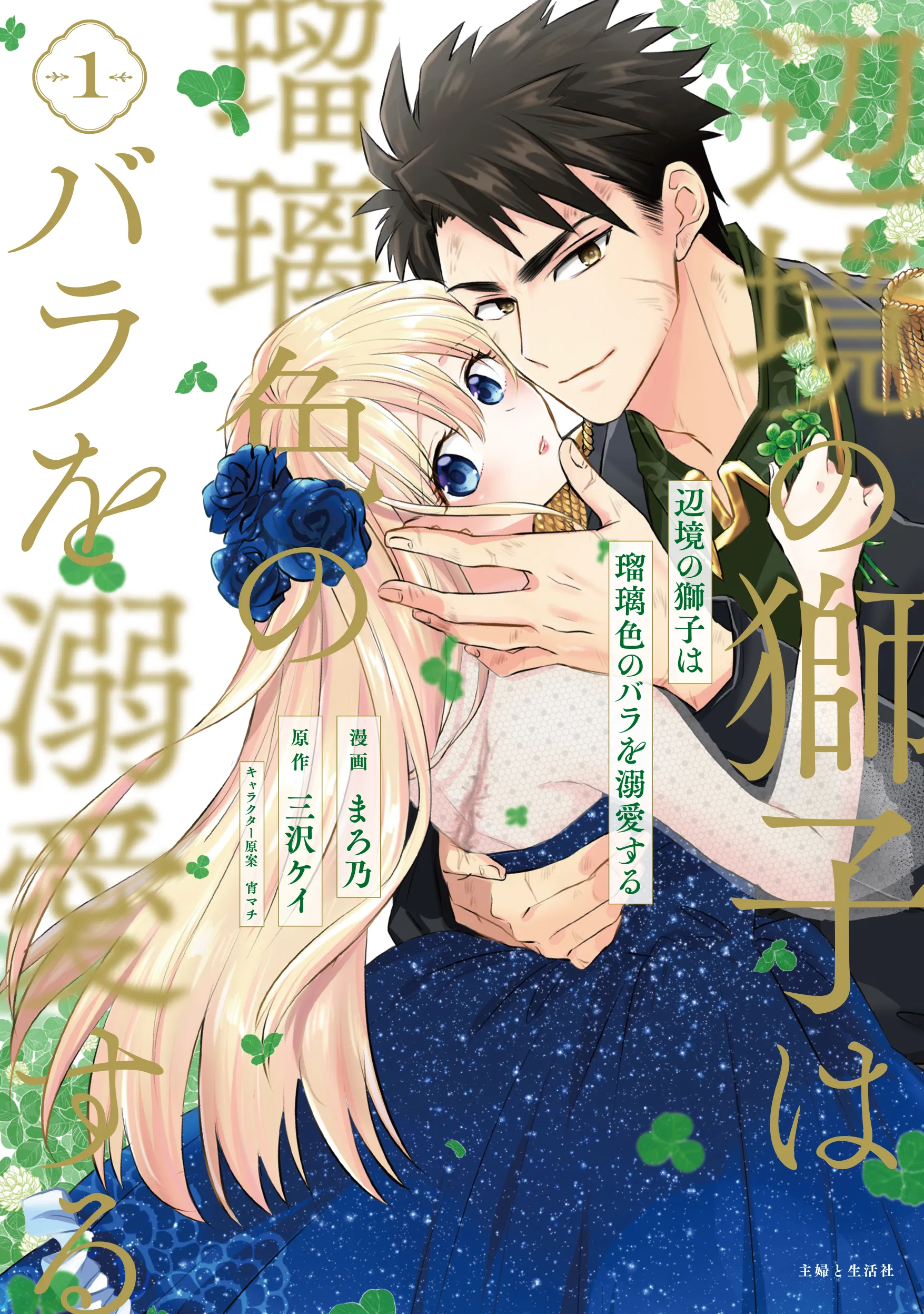 Henkyou no Shishi wa Ruriiro no Bara wo Dekiai suru background