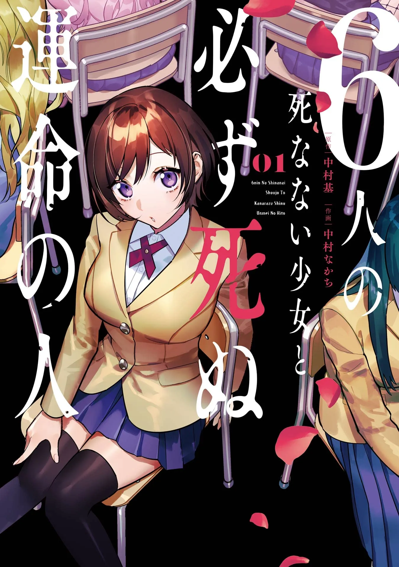 6-nin no Shinanai Shoujo to Kanarazu Shinu Unmei no Hito background