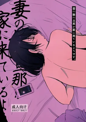 Tsuma no Imouto no Danna ga Ie ni Kiteiru You desu.