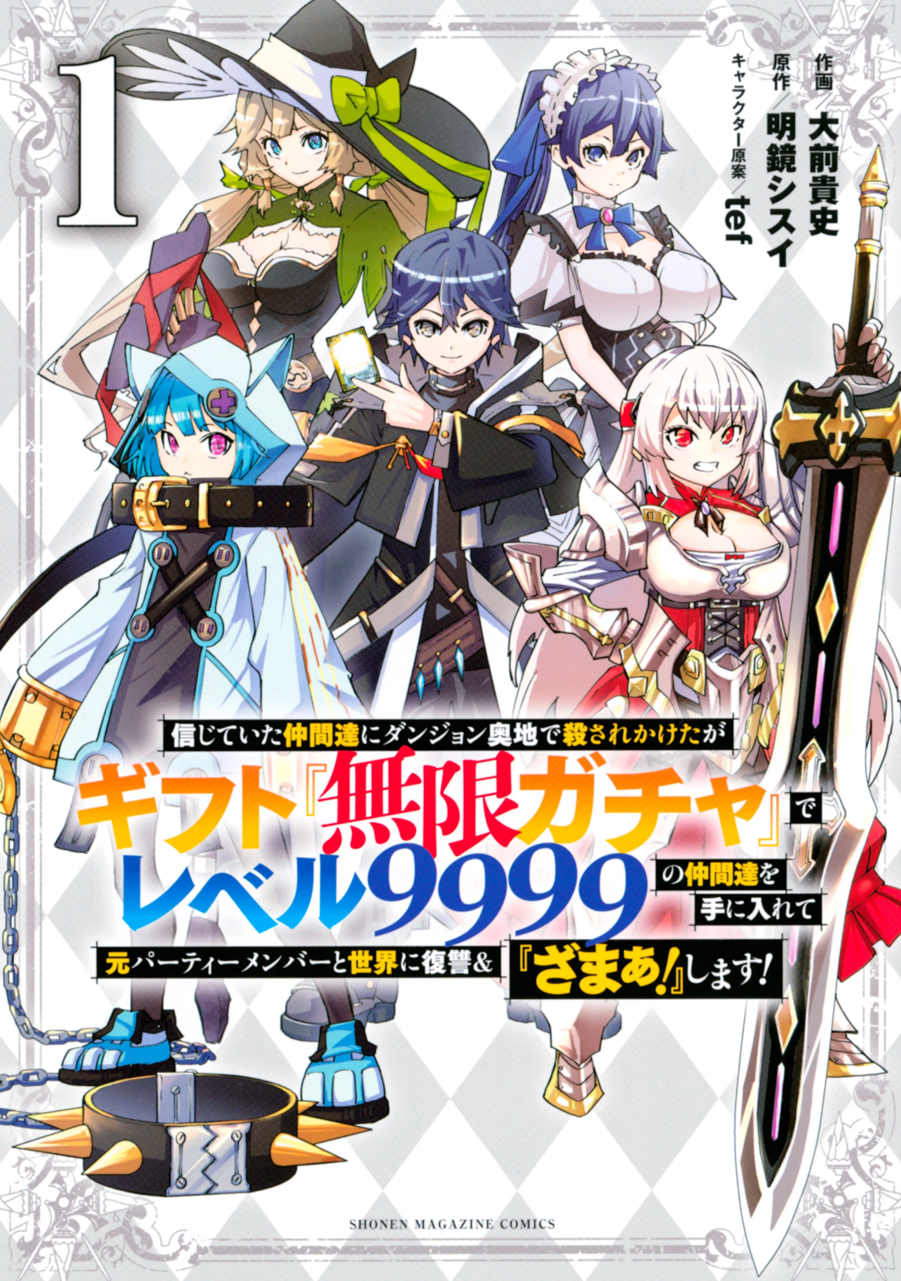 Backstabbed in a Backwater Dungeon: My Party Tried to Kill Me, But Thanks to an Infinite Gacha I Got LVL 9999 Friends and am Out for Revenge background