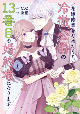 Hanayome Shuugyou o Yametakute, Reitetsu Koushaku no 13-banme no Kon'yakusha ni Narimasu