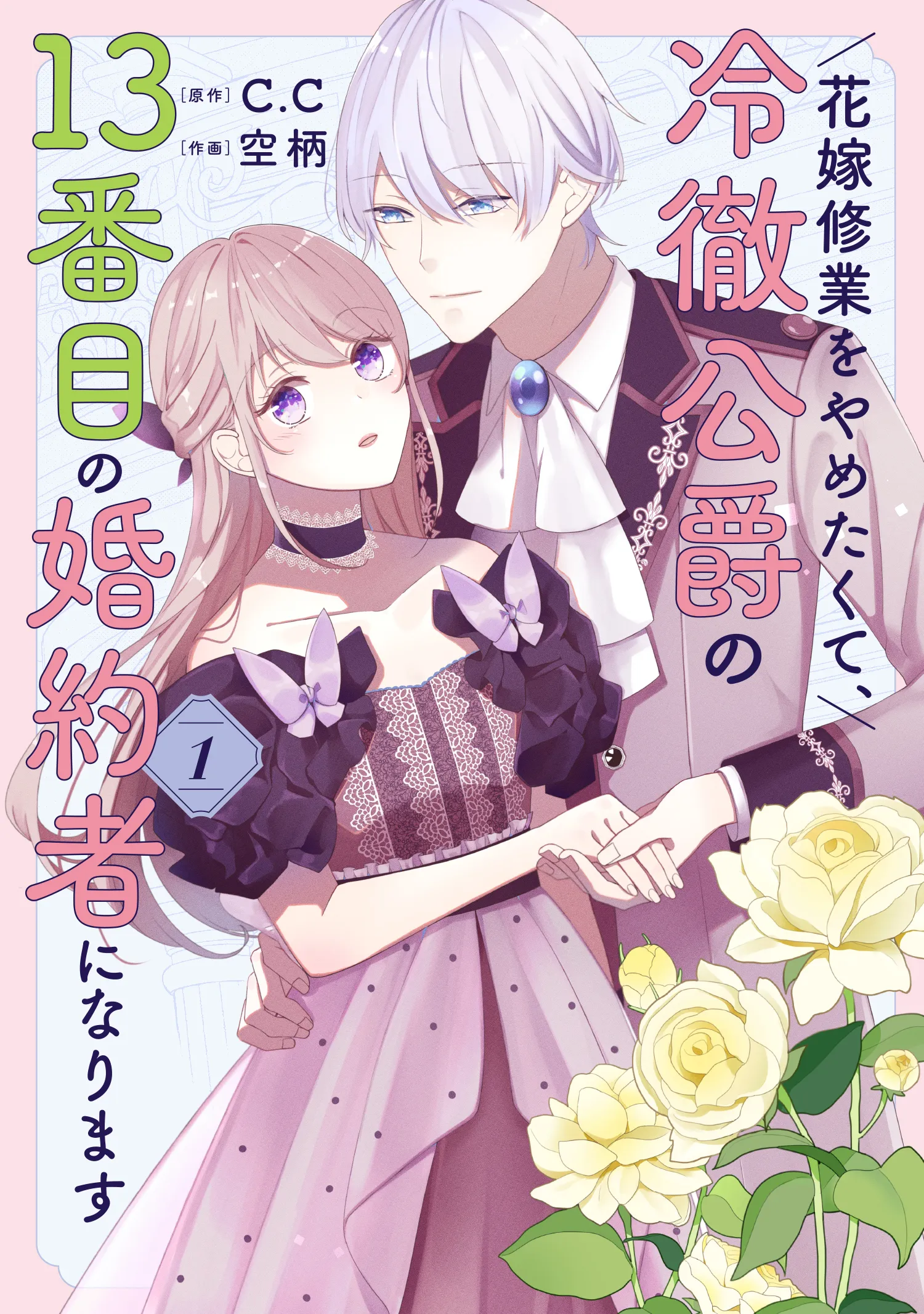 Hanayome Shuugyou o Yametakute, Reitetsu Koushaku no 13-banme no Kon'yakusha ni Narimasu background