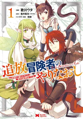 Tsuihou Bokensha no Yarinaoshi ~Yousei-kai de Kitae Naoshite Jibun no Ibasho wo Tsukuru~