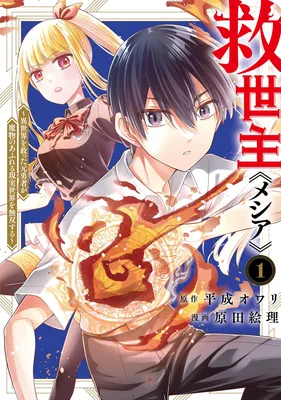 Kyuuseishu «Messiah» ~Isekai wo Sukutta Motoyuusha ga Mamono no Afureru Genjitsu Sekai wo Musou Suru~