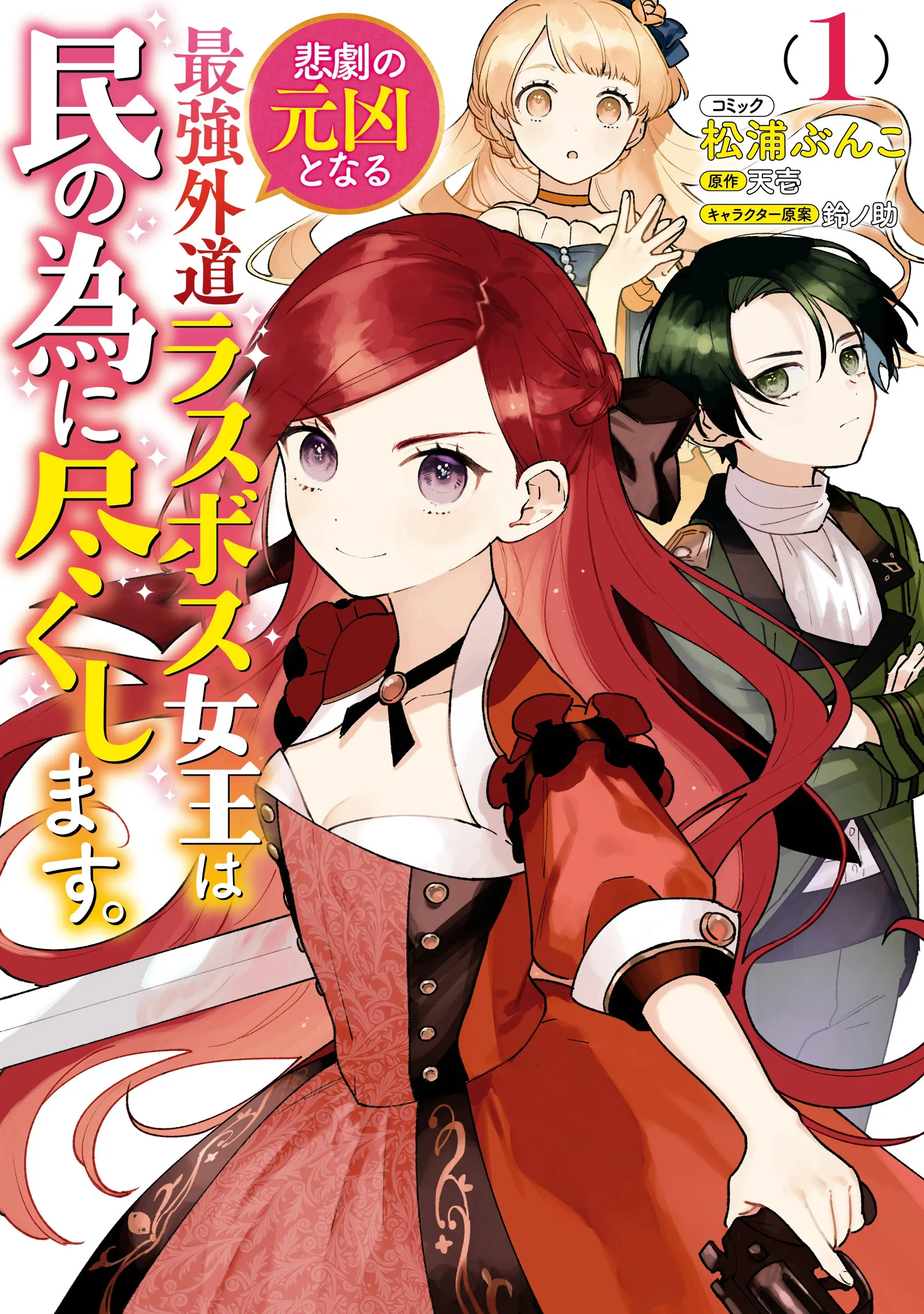 Higeki no Genkyou to Naru Saikyou Gedou Last Boss Joou wa Tami no Tame ni Tsukushimasu. background
