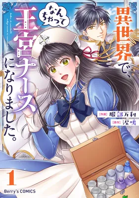 Isekai de, nanchatte Oukyuu Nurse ni narimashita