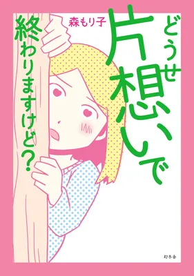 Douse Kataomoi de Owarimasu kedo?