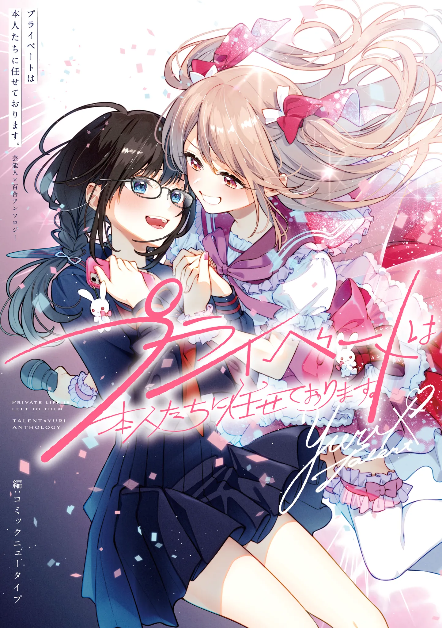 Private Life is Theirs Alone. Celebrity x Yuri Anthology background