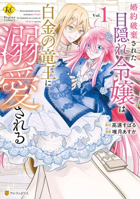Konyaku Hakisareta Mekakure Reijou wa Shirogane no Ryuuou ni Dekiaisareru