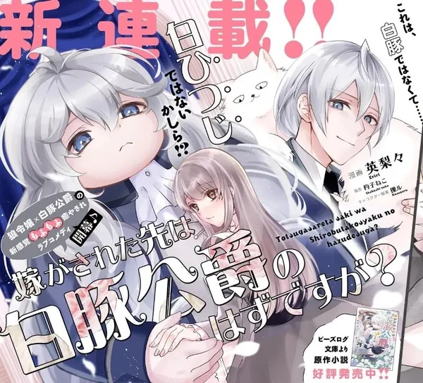 Yome ga Sareta Saki wa Shiro Buta Koshaku no hazu desuga?
