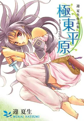 Mukai Natsumi Sakuhinshuu: Kyokutou Heigen