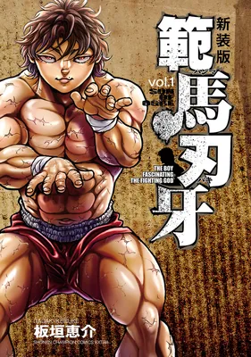 Baki Hanma - Son of Ogre (Shinsoban Release)