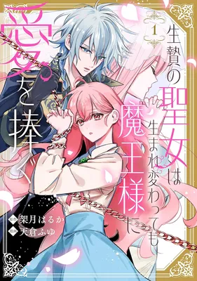 Ikenie no Seijo wa Umarekawatte mo Maou-sama ni Ai wo Sasagu