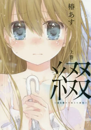 Tsudzuru - Me o Akete Mieta Keshiki background