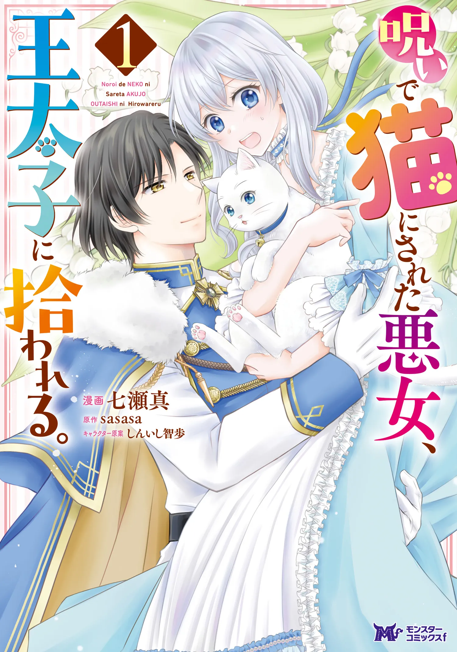 Noroi de Neko ni Sareta Akujo, Outaishi ni Hirowareru background