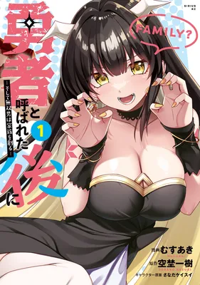 Yuusha to Yobareta Nochi ni - Soshite Musou Otoko wa Kazoku wo Tsukuru