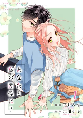 Anata to Watashi no Kankei wa?