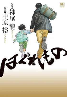 Haguremono: Haru wo Sagashi ni