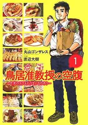 Associate Professor Torii's Hunger ~ There are delicious things in the slums of the world ~