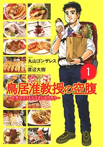 Associate Professor Torii's Hunger ~ There are delicious things in the slums of the world ~ background