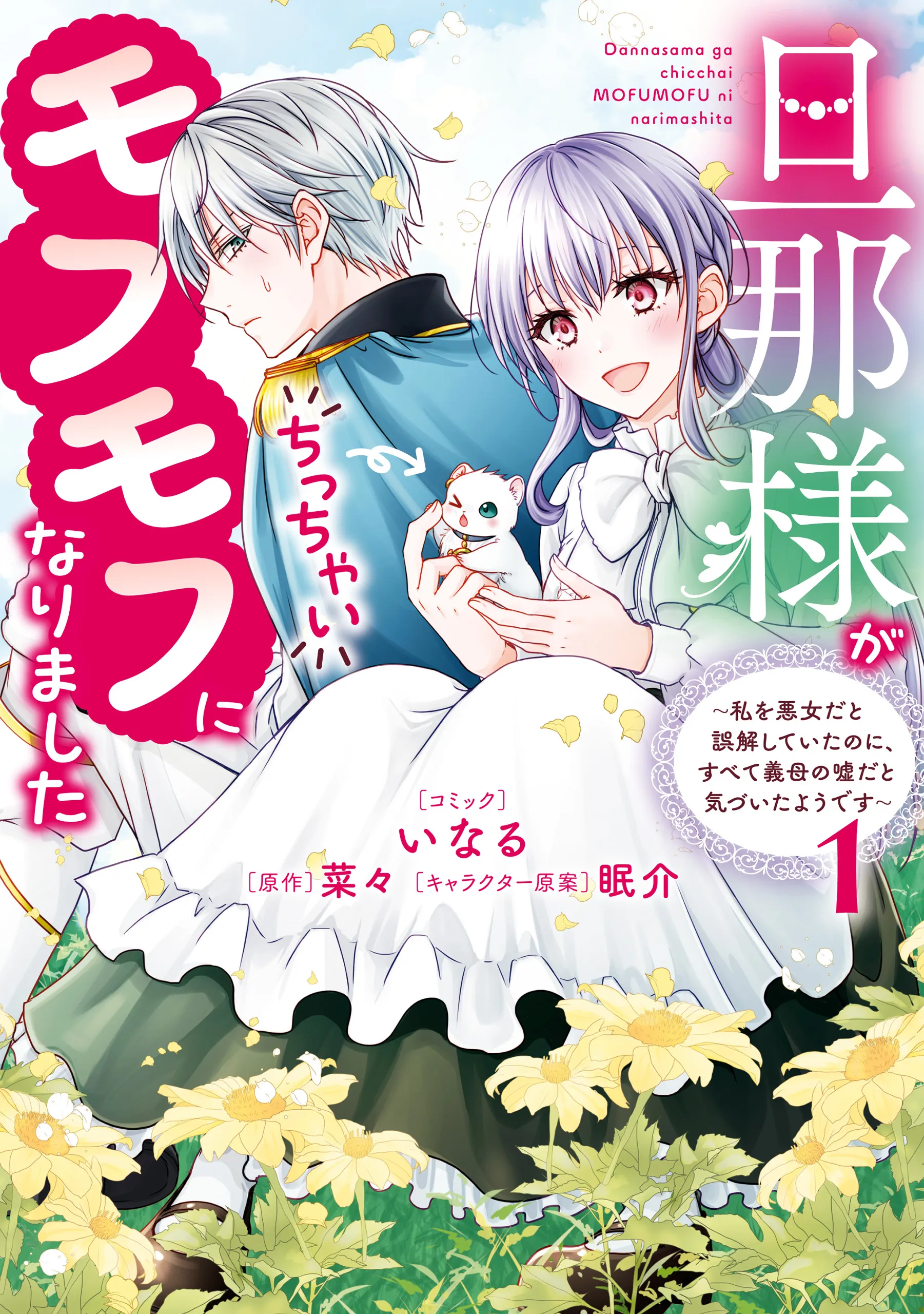 Danna-sama ga Chicchai Mofumofu ni narimashita ~Watashi wo Akujo da to Gokai shiteita no ni, Subete Gibo no Uso da to Kizuita you desu~ background